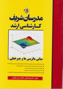 کارشناسی ارشد مبانی ماتریس ها و جبر خطی