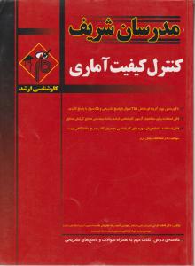ارشد کنترل کیفیت آماری