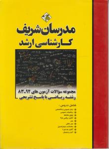 کارشناسی ارشدمجموعه سوالات آزمون های 83-92رشته ریاضی باپاسخ تشریحی