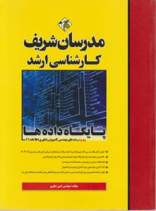 کارشناسی ارشد پایگاه داد ه ها ویژه رشته های مهندسی کامپیوتروفناوری اطلاعاتit