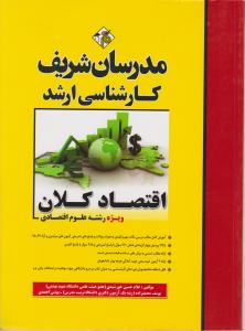 ارشد اقتصاد کلانمدرسان