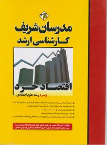 ارشد اقتصاد خرد مدرسان