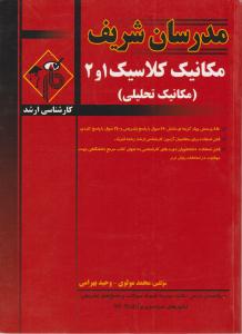 ارشد مکانیک کلاسیک 1و2 