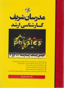 ارشد فیزیک پایه1و2و3