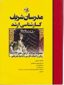 سوالات ارشد زبان و ادبیات فارسی مدرسان