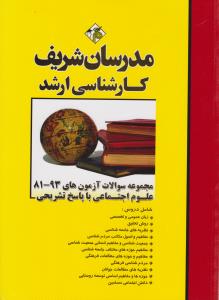 کارشناسی ارشد مجموعه سوالات آزمون های 93-81 علوم اجتماعی باپاسخ تشریحی