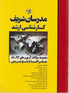 سوالات ارشد مجموعه جغرافیا 81-93