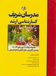 کارشناسی ارشدمجموعه سوالات آزمون های92-80 مهندسی کشاورزی علوم باغبانی باپاسخ تشریحی