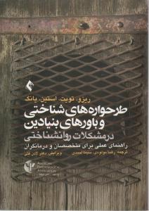طرحواره های شناختی و باورهای بنیادین در مشکلات روانشناختی راهنمای عملی برای متخصصان و درمانگران