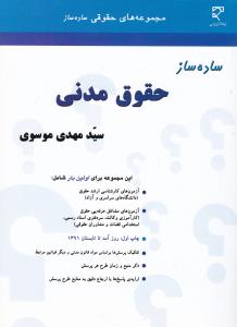 ساده ساز حقوق مدنی