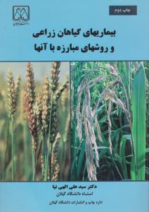 بیماریهای گیاهان زراعی و روشهای مبارزه با آنها