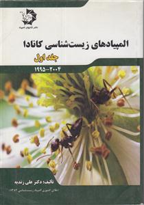 دانش پژوهان جوان المپیادهای زیست شناسی کانادا جلد اول