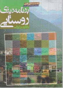 برنامه ریزی روستایی با تاکید بر ایران