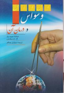 وسواس ودرمان آن