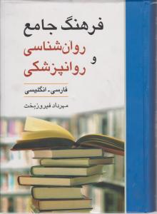 فرهنگ جامع روانشناسی و روانپزشکی فارسی -انگلیسی