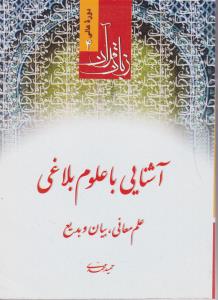 دوره عالی زبان قرآن 4 آشنایی با علوم بلاغی .علم معانی بیان وبدیع