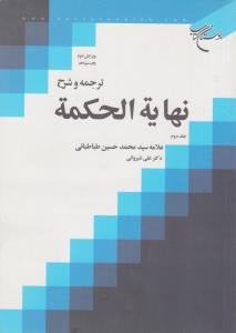 ترجمه و شرح نهایه الحکمه جلد دوم