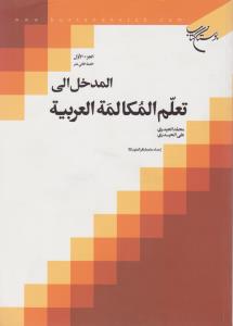 المدخل الی تعلم المکالمه العربیه جلد1
