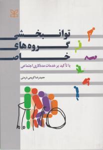 توانبخشی گروه های خاص