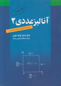 آنالیز عددی2    برای دانشجویان علوم و مهندسی