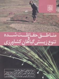مناطق حفاظت شده و تنوع زیستی  کشاورزی