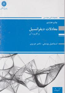 معادلات دیفرانسیل و کاربرد آن