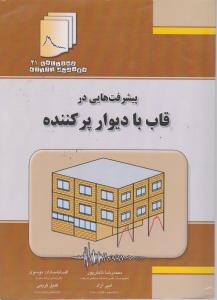 پیشرفتهایی در قاب با دیوار پر کننده