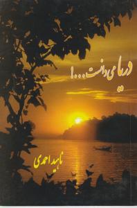 دریا میدانست...