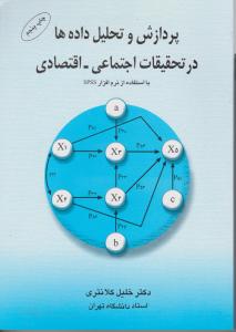 پردازش و تحلیل داده ها در تحقیقات اجتماعی اقتصادی با استفاده از نرم افزار spss