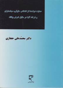 حمایت دولت ها از اشخاص حقوقی سهامداران وشرکا آنها در مقابل تعرض بیگانه