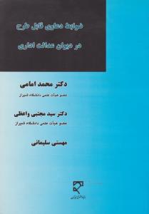 ضوابط دعاوی قابل طرح در دیوان عدالت اداری