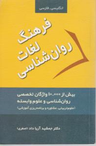 فرهنگ لغات روانشناسی