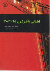 آشنایی با فرترن 2003/95