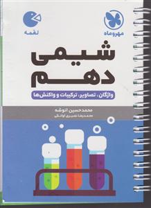 مهر و ماه شیمی 1دهم لقمه