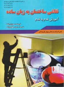 نقاشی ساختمان به زبان ساده