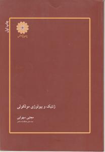 ژنتیک وبیولوژی مولکولی