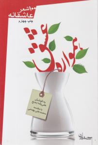 همواره عشق (100شعر عاشقانه)