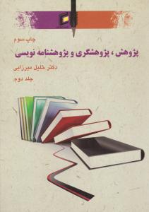 پژوهش پژوهشگری و پژوهشنامه نویسی دو جلدی