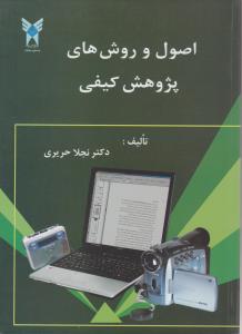 اصول و روش های پژوهش کیفی