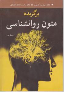 برگزیده متون روانشناسی کدیور