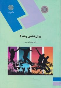 روانشناسی رشد2 پیامنورجدید