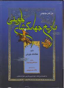 تاریخ جهانگشای جوینی جلد اول در تاریخ چنگیز خان واعقاب اوتا کیوک خان