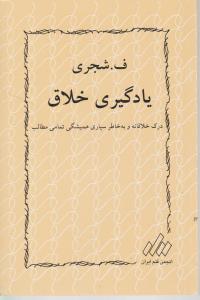 یادگیری خلاق  درک خلاقانه وبه خاطر سپاری همیشگی تمامی مطالب  دوجلدی