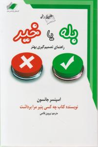 بله یا خیر 