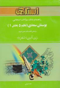 راهنمای بوستان سعدی   نظم5 بخش1     استادی