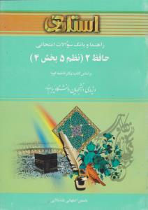 راهنمای حافظ2 نظم 5 بخش4     استادی