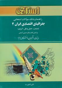 راهنمای جغرافیای اقتصادی ایران2  صنعت حمل ونقل انرژی استادی