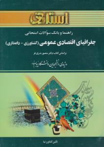 راهنمای جغرافیای اقتصادی عمومی کشاورزی دامداری    استادی