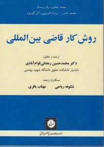 روش کارقاضی بین المللی