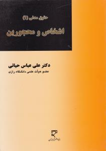 حقوق مدنی1اشخاص ومحجورین